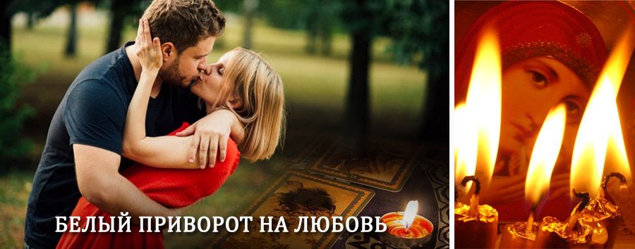 Приворот в домашних условиях на мужчину в Ижморском