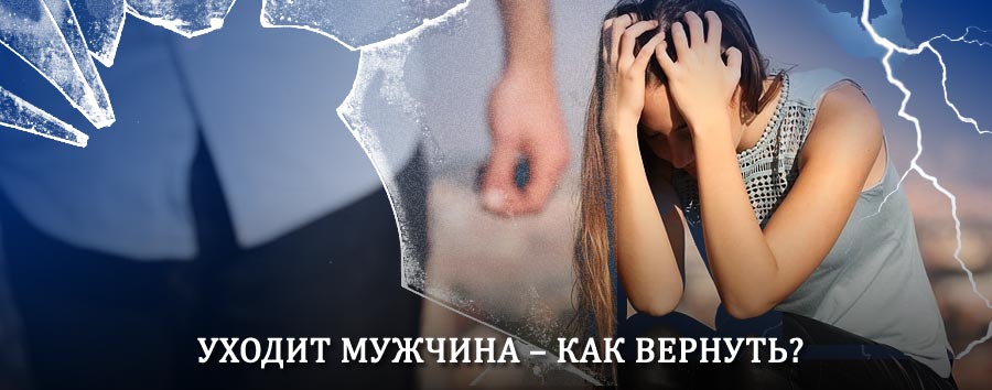 Как вернуть мужа в семью – действенный способ от гадалки в Ижморском