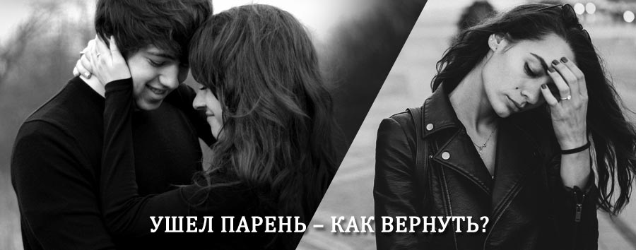 Как вернуть парня после расставания – действенный приворот от гадалки в Ижморском